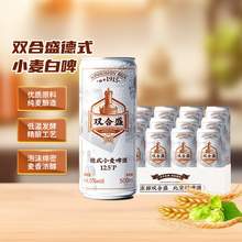   		雙合盛 精釀啤酒 德式小麥 老北京麥香濃郁 罐裝聽(tīng)裝500ml*12罐 55.32元（需買(mǎi)3件，需用券） 		