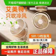   		88VIP會(huì)員：艾美特 usb夾式充電風(fēng)扇小型靜音辦公室桌上宿舍便攜臺(tái)式迷你桌面 23.55元 		
