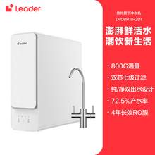   		海爾 Haier 智家Leader鮮活水800G家用直飲廚衛(wèi)凈水器 
557元 		