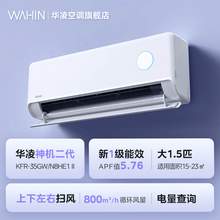   		華凌 神機(jī)二代系列 KFR-35GW/N8HE1Ⅱ 新一級(jí)能效 壁掛式空調(diào) 1.5匹 1575.2元 		