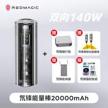   		3C認(rèn)證充電寶：努比亞 雙向140W 氘鋒能量棒 20000mAh 
999元 		