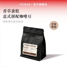   		啡伴 Feiban 香草蛋糕 進口咖啡豆 中烘 227g 油脂UP 
券后29元 		