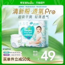   		幫寶適 【夏天超薄透氣】幫寶適清新幫透氧Pro紙尿褲拉拉褲NB-3XL尿不濕 46.5元 		