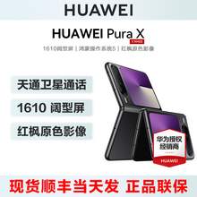   		華為 HUAWEI Pura X 折疊屏手機(jī) 8549元 		