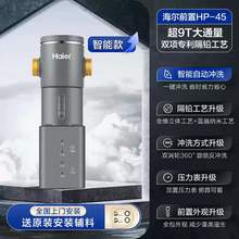   		海爾 Haier 前置過濾器9T大通量自動反沖洗防爆全屋凈水器家用旗艦Z45 券后594.15元 		