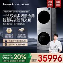   		松下 Panasonic 阿爾法alpha13kg家用洗衣機(jī)滾筒套裝智能全自動(dòng)P5HD+H5 36249元 		