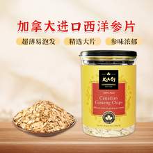   		大山行 西洋參片 花旗參 120克 特級(jí)斜切含片煲湯滋補(bǔ) 碎片 券后263.96元 		