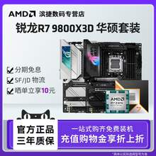   		華碩 ASUS AMD銳龍 R7 9800X3D套裝搭華碩B850X870吹雪重炮手主板CPU套裝板U 券后3260.57元 		