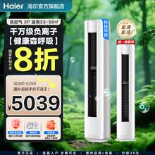   		海爾 Haier 空調(diào)洗空氣pro科技款3匹 離子洗除菌除濕 新一級能效客廳立式柜機 KFR-72LW/E3-1Pro 家電 3匹 一級能效 洗空氣科技版 
5039.2元 		
