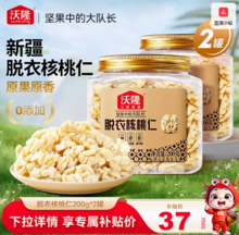   		百億補(bǔ)貼！沃隆 新疆新貨脫衣核桃仁 200g*2罐 ￥37 		