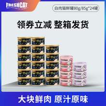   		FRESHCAT 福瑞詩貓罐頭85g*6罐成幼貓咪補水濕糧 雞魚白肉零食營養(yǎng)增肥 22.1元 		