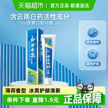   		云南白藥 牙膏 牙膏 薄荷清爽型 9.9元 		