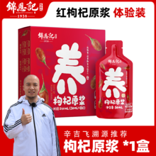   		零敢錦恩記 錦恩記寧夏特產(chǎn)枸杞原漿原液構紀汁 28元 		