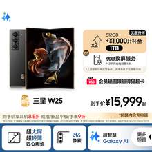   		三星 SAMSUNG 心系天下 W25 5G折疊屏手機(jī) 第三代驍龍8 
15999元 		