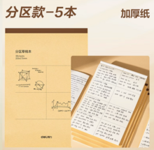   		加厚紙張！Deli 得力 護(hù)眼紙分區(qū)草稿本5本裝 ￥3.71 		