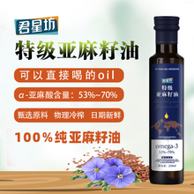   		亞麻籽油加工10強企業(yè)！君星坊 冷榨特級亞麻籽油 250ml ￥9.9 		