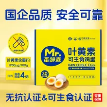   		米其林三星法餐蛋品供應(yīng)商！Mr.Egg 蛋鮮森 葉黃素可生食雞蛋禮盒裝 30枚裝/1.35kg ￥39.9 		