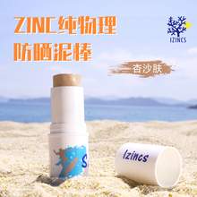  		防曬泥潛水巴厘島IZINCS純物理防曬泥棒戶外沖浪軍訓(xùn)海洋珊瑚友好 35.91元 		