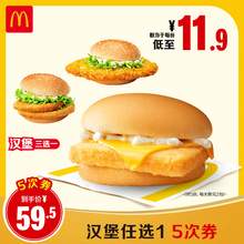   		麥當(dāng)勞 McDonald's 漢堡5選1 40次券 59.5元 		