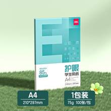   		得力 護(hù)眼紙a4紙復(fù)印紙雙面打印A4打印紙學(xué)生辦公用紙75g純木漿整箱5包裝500張草稿紙考研刷題打印幼兒園a4紙 
券后4.5元 		