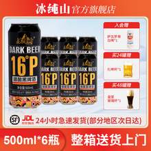   		冰純山 啤酒精釀黑啤原麥之濃度16P酒精度6度整箱裝 500mL 12罐 組合裝 券后34.81元 		