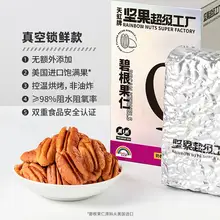   		天虹牌 原味碧根果仁 400g ￥51.9 		