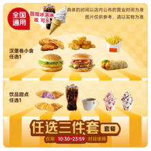   		麥當(dāng)勞 McDonald's 自選套餐小食 套餐自選 1.67元 		