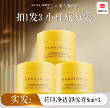   		面霜級(jí)卸妝！HANAJIRUSHI 花印 凈透多效卸妝膏 8ml*3瓶 ￥8.76 		