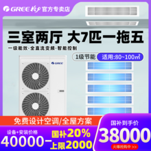   		格力 GREE 中央空調一拖五1級能效大7匹家用風管機多聯機 star180 38000元 		