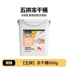   		網(wǎng)易嚴選 貓狗零食 五拼凍干桶 券后69元 		