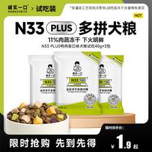   		誠實(shí)一口犬糧嘗鮮N33 PLUS凍干多拼全價(jià)狗糧 40g*3包 
0.01元 		
