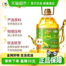   		福臨門 金闕謠非轉基因壓榨玉米油5.43L 53.9元 		