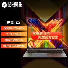   		機械革命 無界15X Pro 暴風(fēng)雪（AI 9H 365 32G 1T 99Wh 120Hz 2.5K )輕薄本辦公筆記本電腦 3088元 		