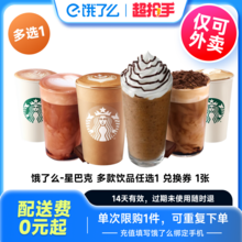   		餓了么 【下拉詳情領(lǐng)補(bǔ)貼】星巴克拿鐵星冰樂拿鐵大杯電子兌換券餓了么券 13.22元包郵 		