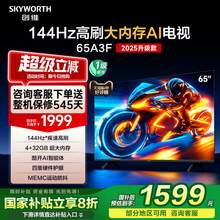   		創(chuàng)維 電視65A3F 65英寸電視機144Hz高刷3+32G 4K液晶游戲智能平板 家電20% 券后1492.82元 		