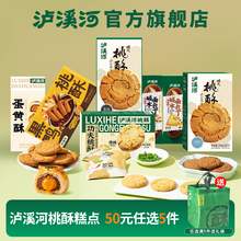   		瀘溪河 【50元任選5件】瀘溪河桃酥餅干糕點(diǎn)心辦公室零食南京特產(chǎn)下午茶2 券后6.4元（32元包郵/5件） 		