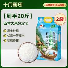   		十月稻田 SHI YUE DAO TIAN 五常大米 5kg*2袋 73.16元 		