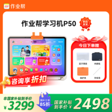   		作業(yè)幫 2025煥新版 作業(yè)幫學習機X50 學練機X58一到六年級學生小學初中高中大屏英語早教家教機 
券后2443.65元 		