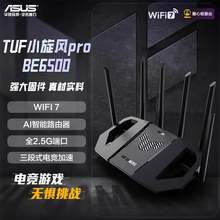   		華碩 ASUS TUF小旋風(fēng)Pro BE6500 家用無線千兆路由器 WiFi7 568.74元 		
