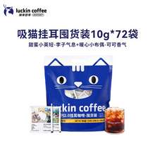   		88VIP會(huì)員：瑞幸咖啡 吸貓掛耳咖啡2.0現(xiàn)磨手沖 72袋共720g（贈(zèng)咖啡杯） 133.21元 		