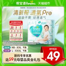   		幫寶適 【夏天超薄透氣】幫寶適清新幫透氧Pro紙尿褲拉拉褲NB-3XL尿不濕 48.99元 		