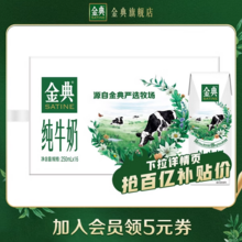   		金典 3.6g乳蛋白 純牛奶 250ml*16盒 77.4元 		