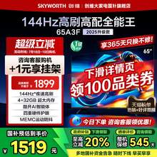   		創(chuàng)維 電視65A3F 65英寸 144Hz高刷 4+32GB 液晶電視機補貼 券后1230.47元 		