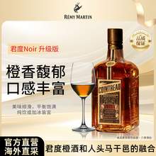   		人頭馬 Cointreau君度 升級版Noir甜橙干邑力嬌酒 700ml 券后93.4元 		