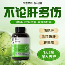   		歷史新低！NUTRITION29 8倍奶薊草護肝片 30粒/瓶 ￥40 		