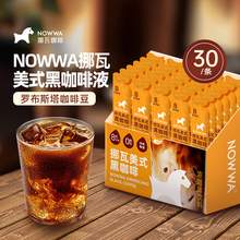   		挪瓦咖啡 NOWWA COFFEE NOWWA挪瓦咖啡液美式黑咖啡可可黑咖啡即溶濃縮液生椰拿鐵15g*30條 19.9元 		
