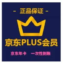   		京東PLUS會員一年京典卡京東plus會員12個月直充續(xù)費非兌換碼 39.9元 		