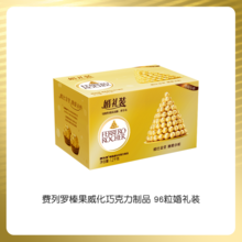   		費(fèi)列羅 榛果威化巧克力 券后228元 		