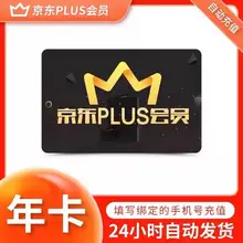   		京東PLUS會員一年京典卡京東plus會員12個月直沖續(xù)費開通非兌換碼 42.8元 		