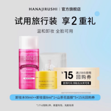   		COSME大賞！HANAJIRUSHI 花印 卸妝3件套（卸妝水99ml+卸妝膏8ml+面膜5片） ￥19.9 		